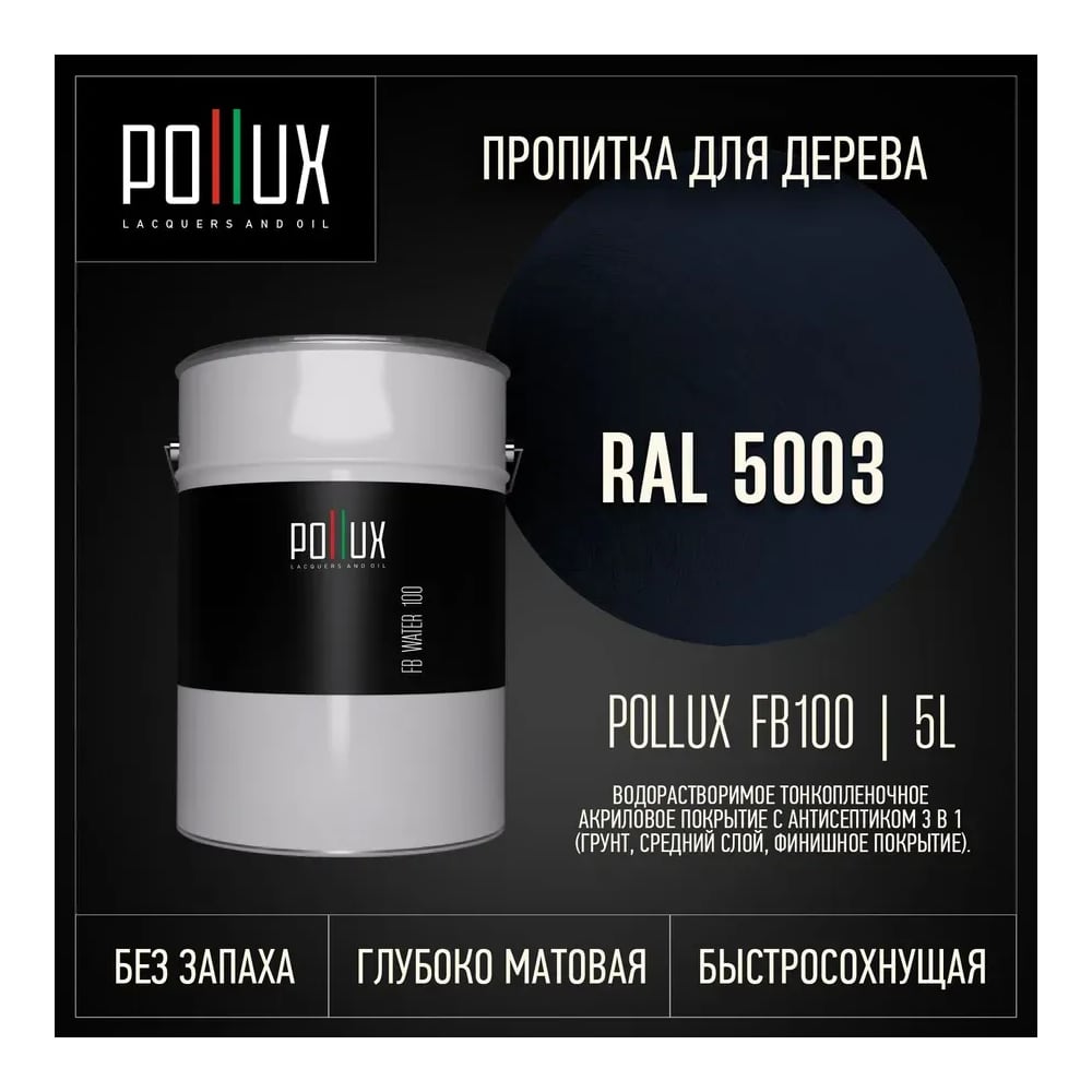 Изображение товара ПропиткаPollux FB Water 100 3 в 1 База акриловая сапфирово-синий Изображение товара ПропиткаPollux FB Water 100 3 в 1 База акриловая сапфирово-синий
