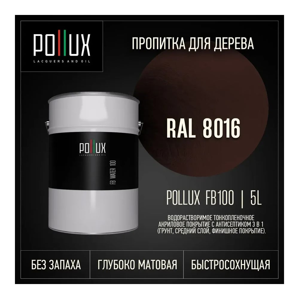 Изображение товара Пропитка Pollux FB Water 100 3 в 1 Махаон коричневый - антисептик/лазурь/грунтовка