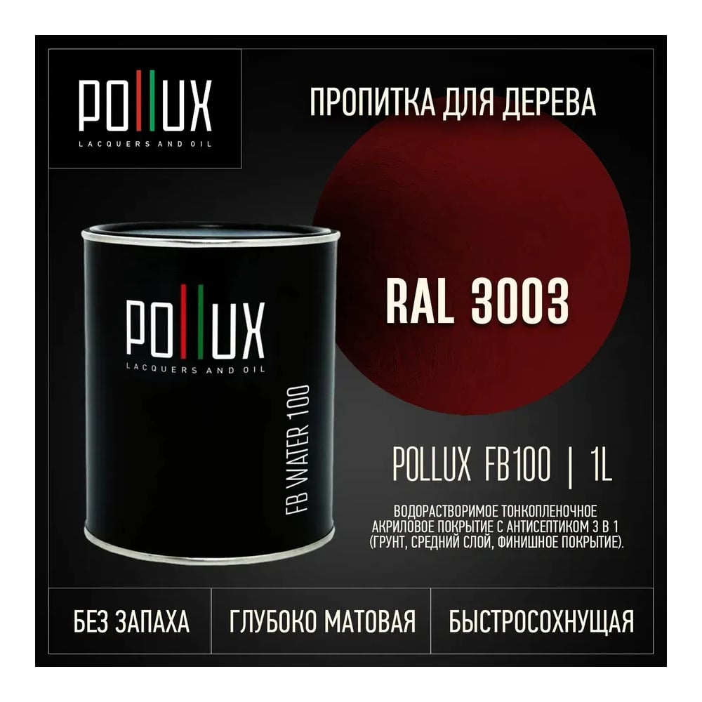 Изображение товара Пропитка для дерева Pollux FB Water 100 3 в 1 рубиново-красный Изображение товара Пропитка для дерева Pollux FB Water 100 3 в 1 рубиново-красный
