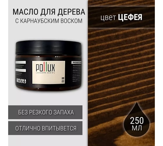 Изображение товара Лессирующее масло для дерева, защитное Pollux с воском "Цефея" (коричневый) 0,25л FBOIL-CEFEA-025L