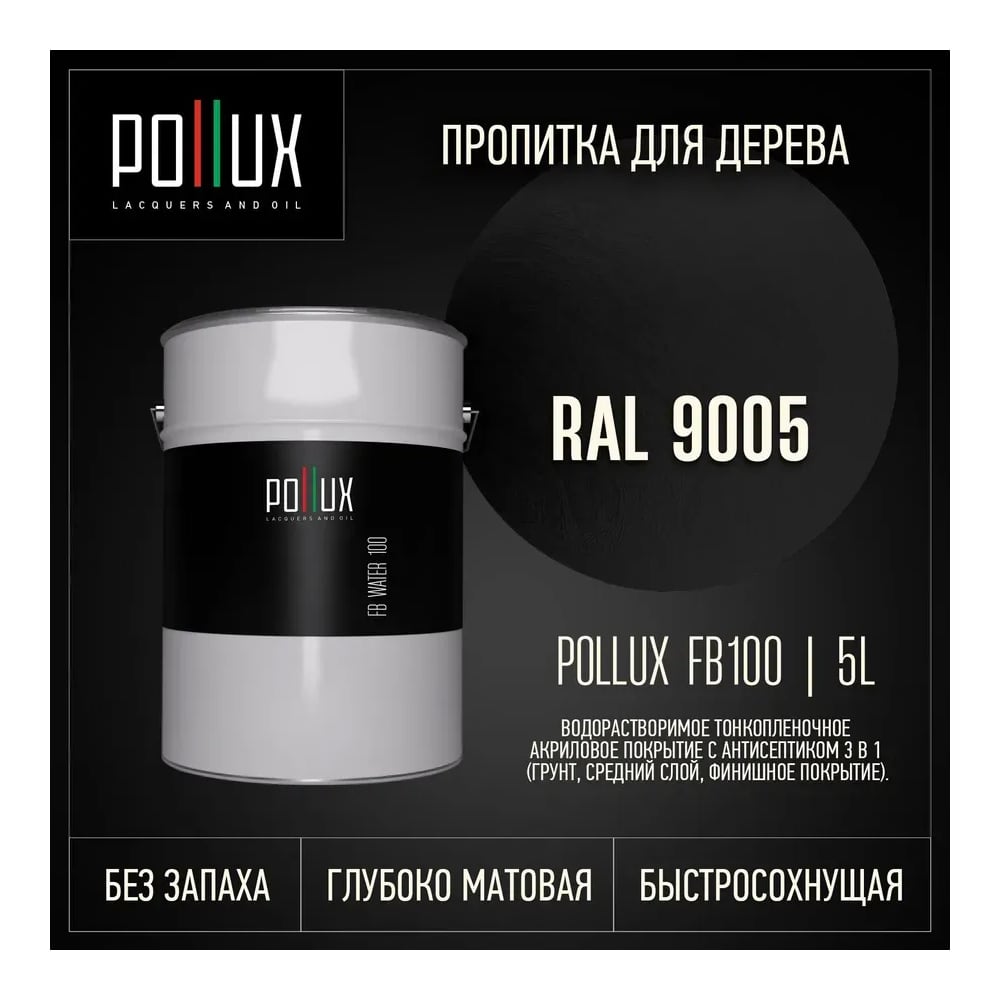 Изображение товара Пропитка Pollux FB Water 100 3 в 1 Черный янтарь - антисептик/грунтовка/лако-лак для дерева