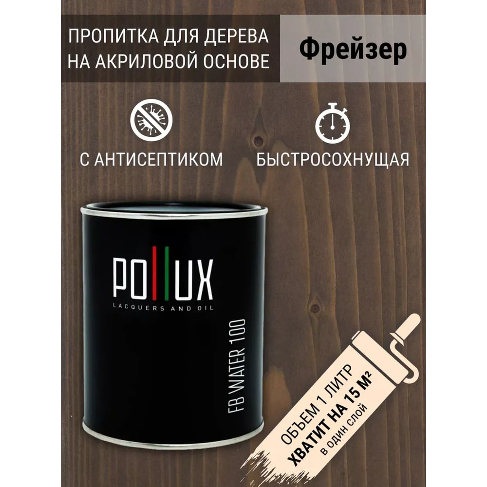 Изображение товара Пропитка декоративная Pollux FB Water 100 Фрейзер 3 в 1 - антисептик/лазурь/грунтовка