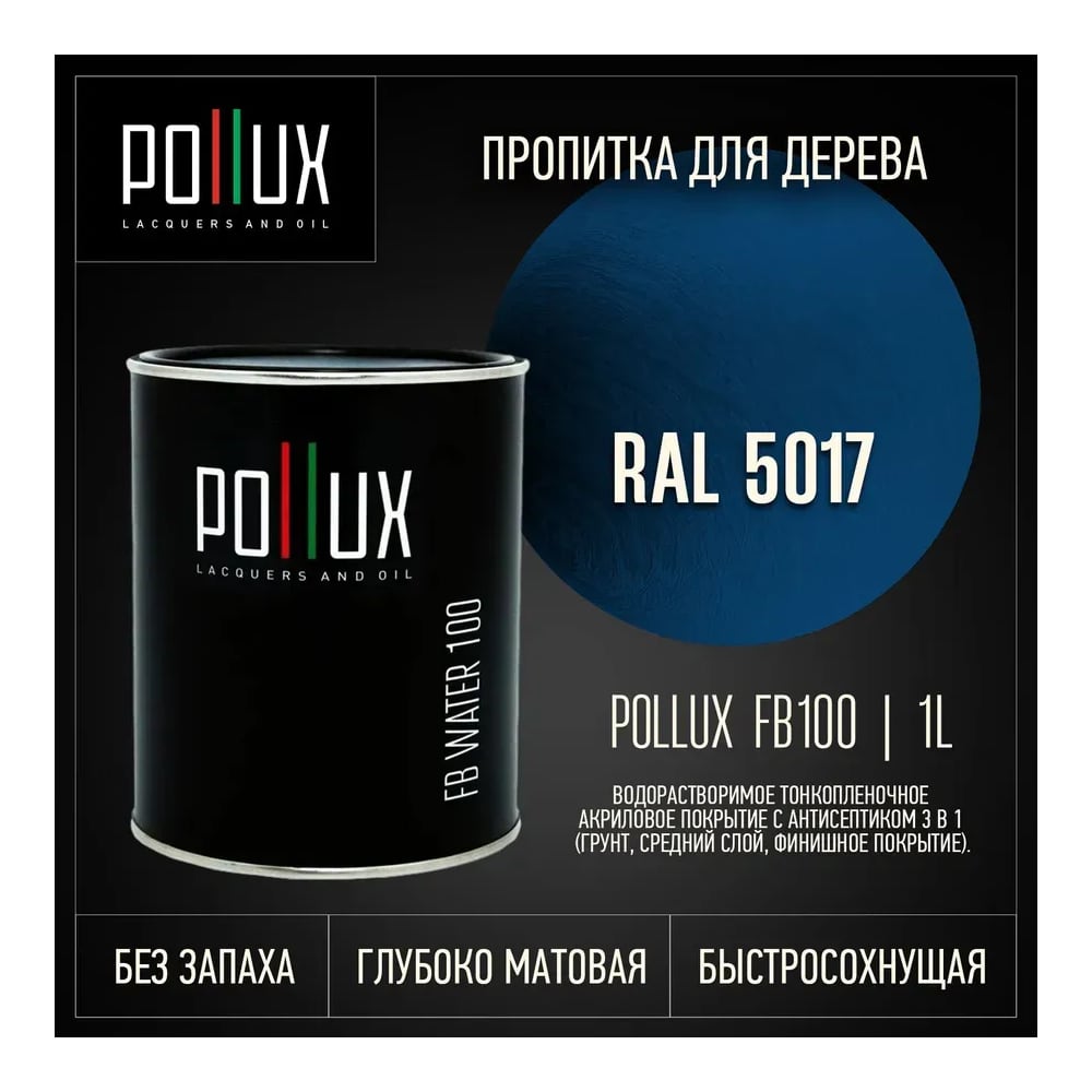 Изображение товара Пропитка Pollux FB Water 100 3 в 1 для древесины - антисептик/грунтовка/лак матовый синий Изображение товара Пропитка Pollux FB Water 100 3 в 1 для древесины - антисептик/грунтовка/лак матовый синий