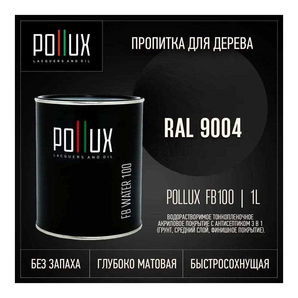 Изображение товара Пропитка Pollux FB Water 100 3 в 1 - сигнальный черный, матовая, водоотталкивающая Изображение товара Пропитка Pollux FB Water 100 3 в 1 - сигнальный черный, матовая, водоотталкивающая