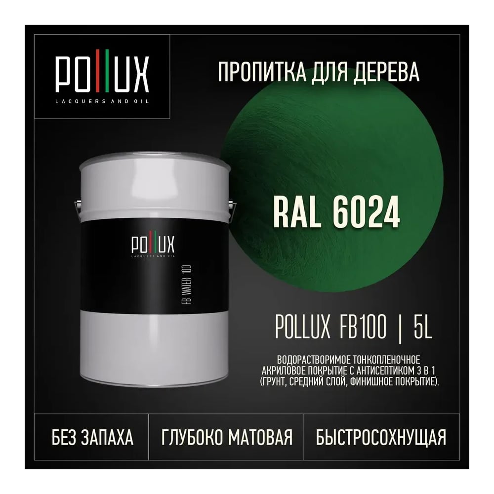 Изображение товара Пропитка для дерева 3в1 Pollux для наружных работ зеленая 5л. FB100C-6024-5L Изображение товара Пропитка для дерева 3в1 Pollux для наружных работ зеленая 5л. FB100C-6024-5L