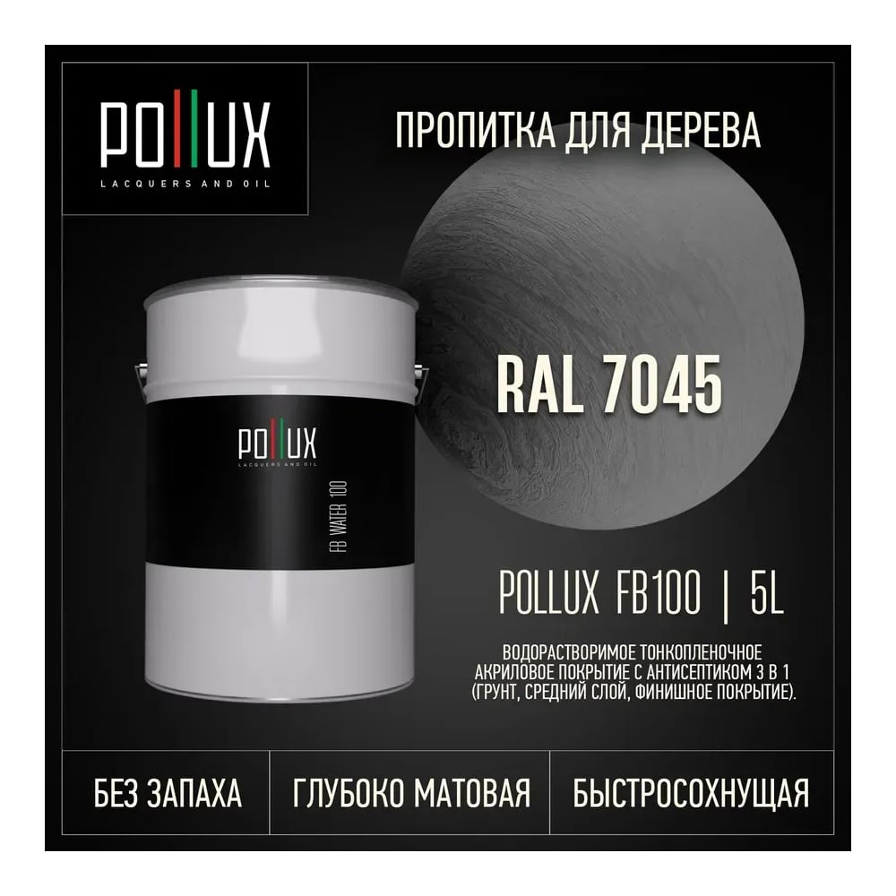 Изображение товара Пропитка Pollux FB Water 100 3 в 1 - матовая водоотталкивающая пропитка для дерева Изображение товара Пропитка Pollux FB Water 100 3 в 1 - матовая водоотталкивающая пропитка для дерева
