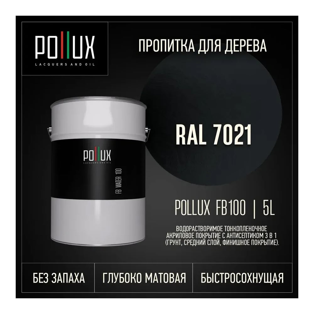 Изображение товара Пропитка Pollux FB100C-7021-5L 3 в 1: антисептик/лазурь/грунтовка для древесины Изображение товара Пропитка Pollux FB100C-7021-5L 3 в 1: антисептик/лазурь/грунтовка для древесины