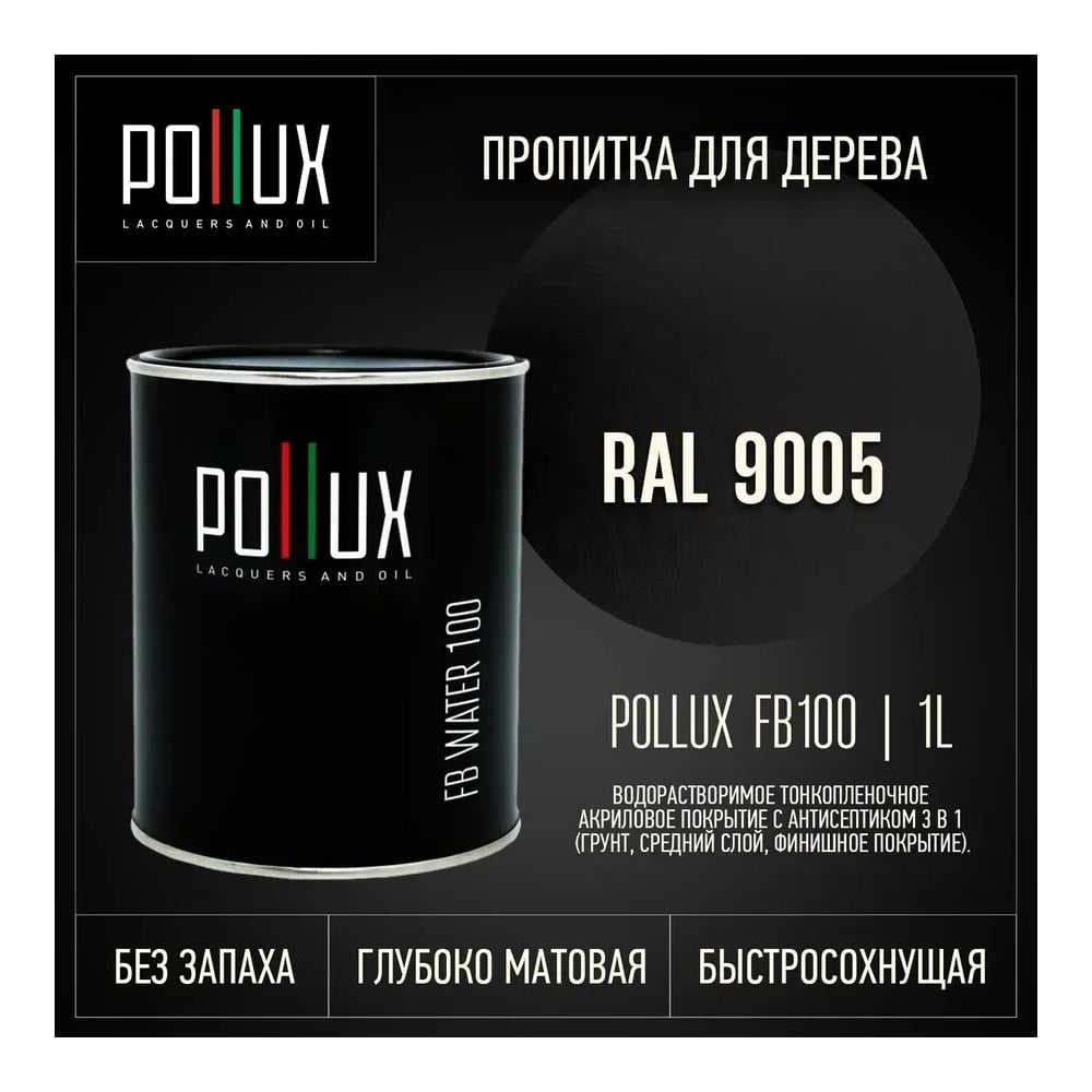 Изображение товара Пропитка Pollux FB Water 100 3 в 1 для дерева, черный янтарь Изображение товара Пропитка Pollux FB Water 100 3 в 1 для дерева, черный янтарь