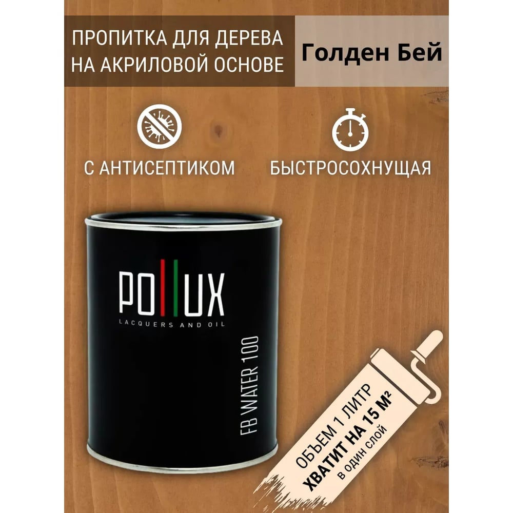 Изображение товара Пропитка для дерева 3в1 Pollux для наружных работ Голден Бей 1л. FB100-GOLDENBEY-1L Изображение товара Пропитка для дерева 3в1 Pollux для наружных работ Голден Бей 1л. FB100-GOLDENBEY-1L