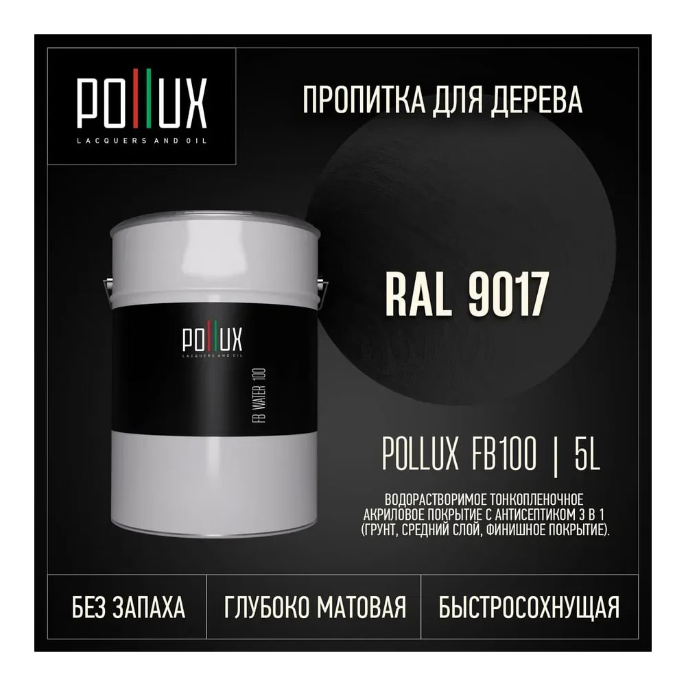 Изображение товара Пропитка для дерева 3в1 Pollux для наружных работ черная 5л. FB100C-9017-5L Изображение товара Пропитка для дерева 3в1 Pollux для наружных работ черная 5л. FB100C-9017-5L