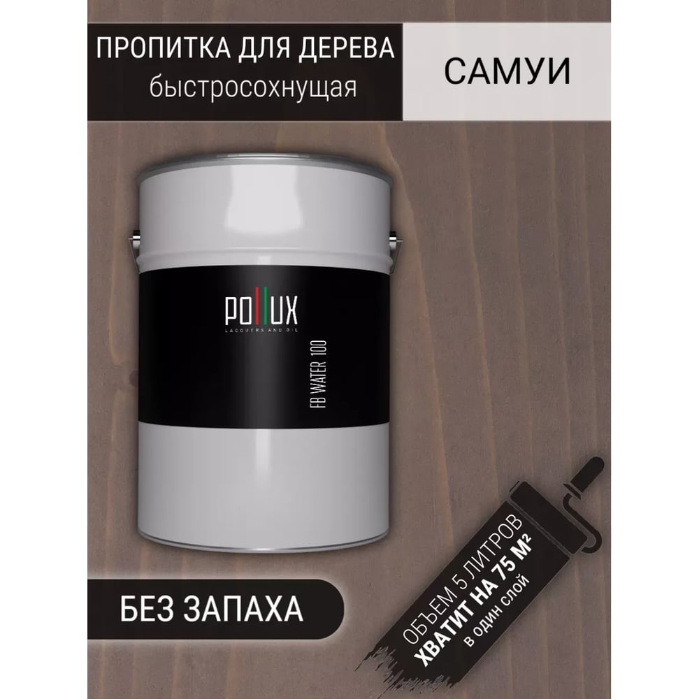 Изображение товара Пропитка Pollux FB100-SAMUI-5L Самуи 3 в 1 Изображение товара Пропитка Pollux FB100-SAMUI-5L Самуи 3 в 1