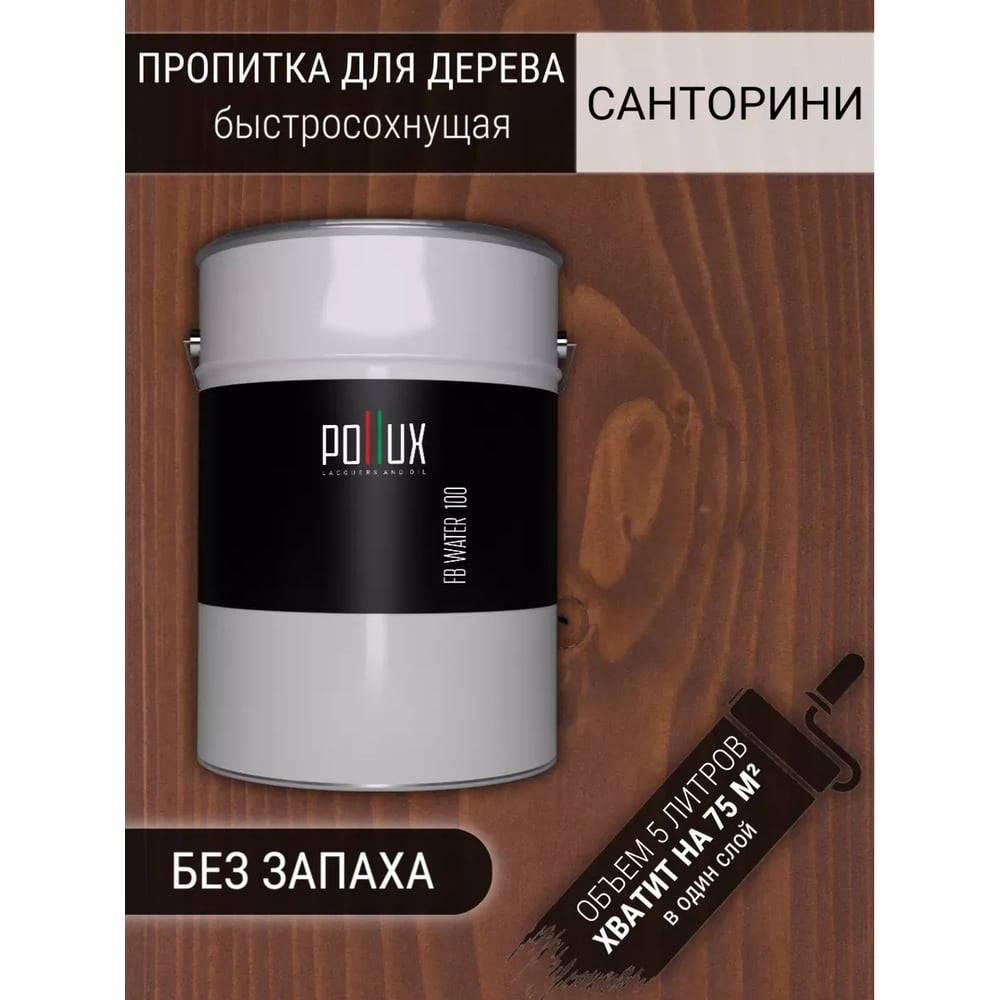 Изображение товара Пропитка Pollux FB 100 Санторини 3 в 1 - защита и окраска древесины, 5 л Изображение товара Пропитка Pollux FB 100 Санторини 3 в 1 - защита и окраска древесины, 5 л