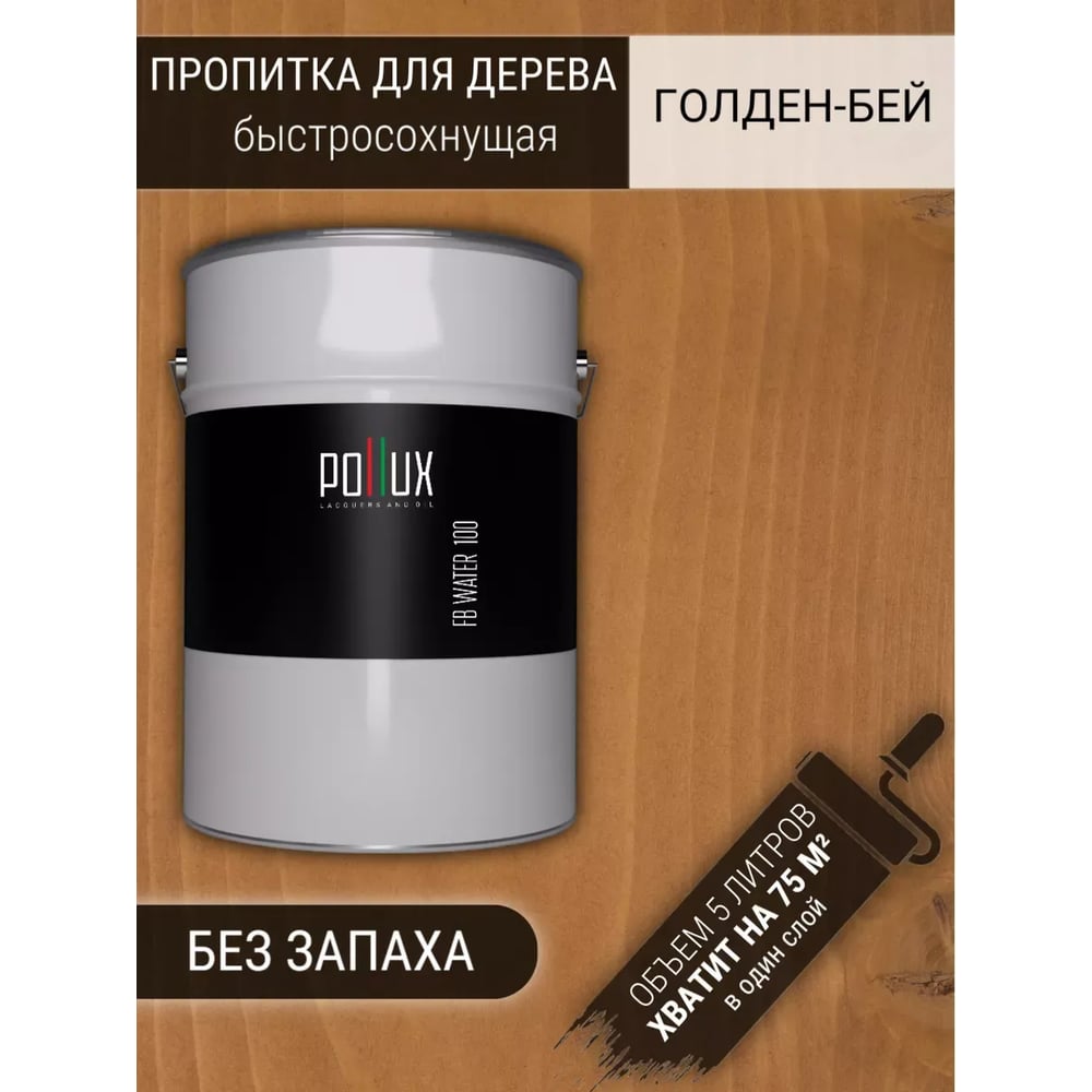 Изображение товара Пропитка Pollux FB100-GOLDENBEY-5L Голден Бей 3 в 1 Изображение товара Пропитка Pollux FB100-GOLDENBEY-5L Голден Бей 3 в 1