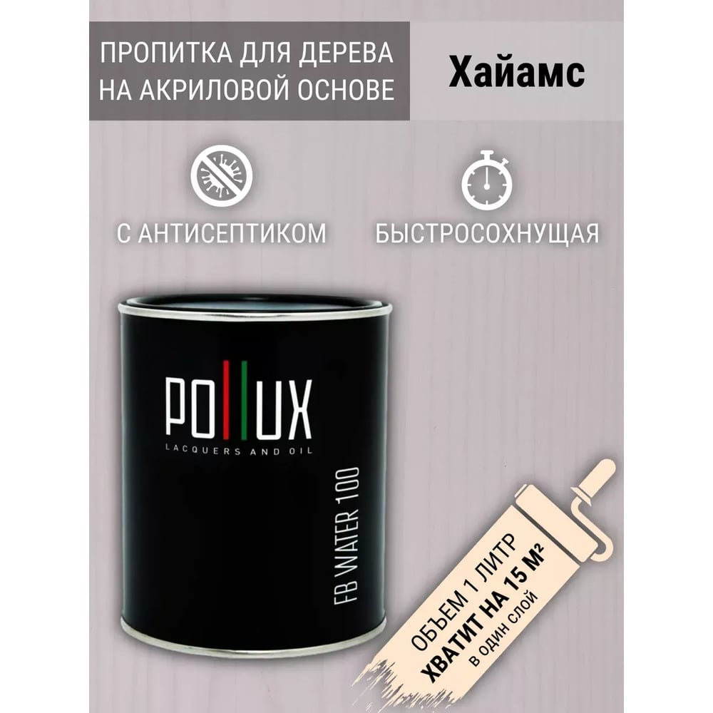 Изображение товара Пропитка декоративная Pollux FB Water 100 Хаймс 3 в 1
