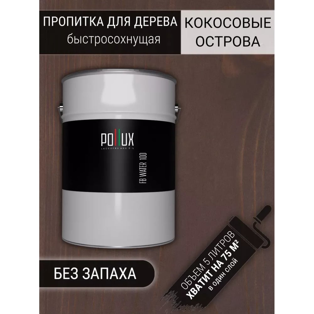 Изображение товара Пропитка Pollux FB 100 Кокосовые острова 3 в 1 Изображение товара Пропитка Pollux FB 100 Кокосовые острова 3 в 1