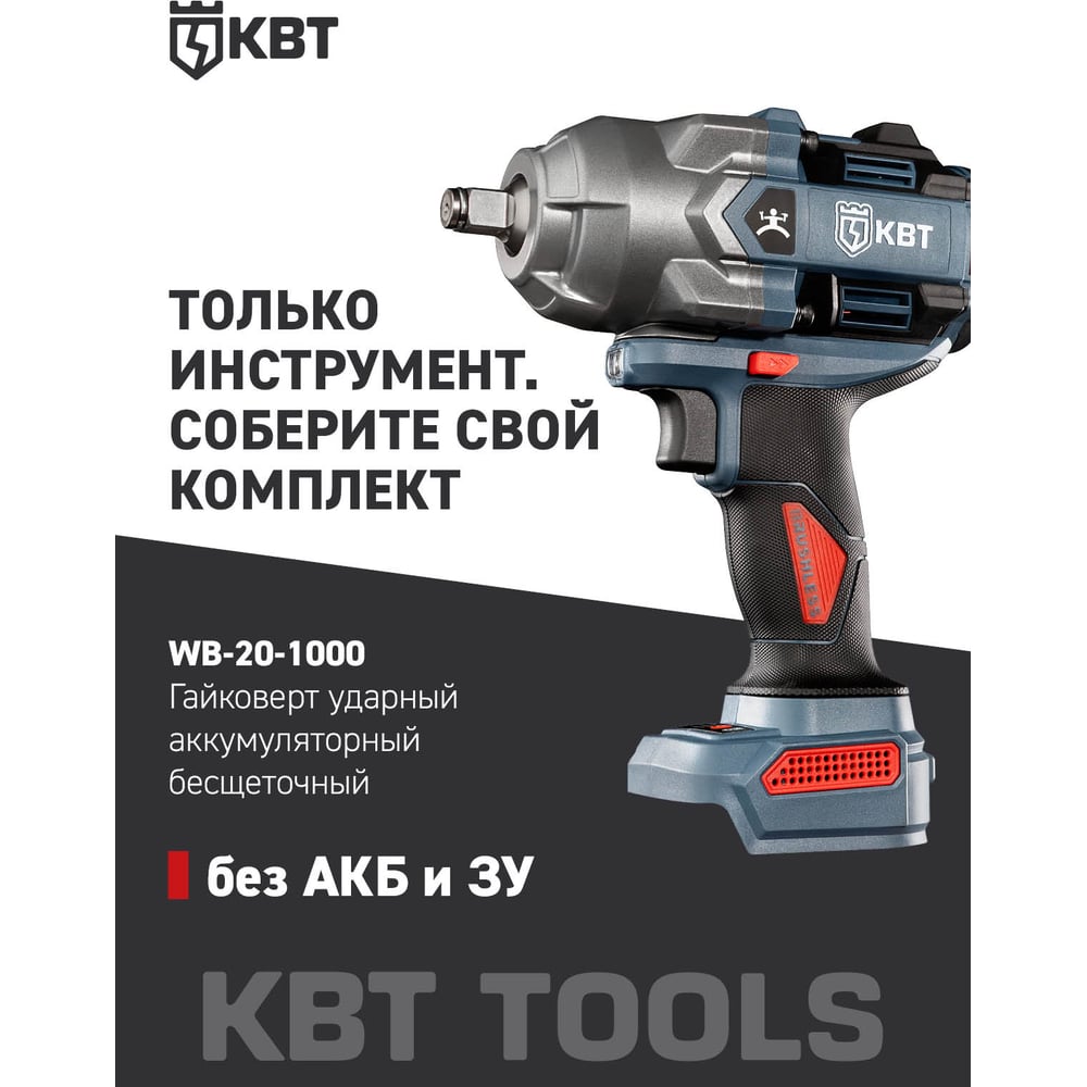 Изображение товара Гайковерт КВТ WB-20-1000, без АКБ и ЗУ, серия ПРОФИ 106052 Изображение товара Гайковерт КВТ WB-20-1000, без АКБ и ЗУ, серия ПРОФИ 106052