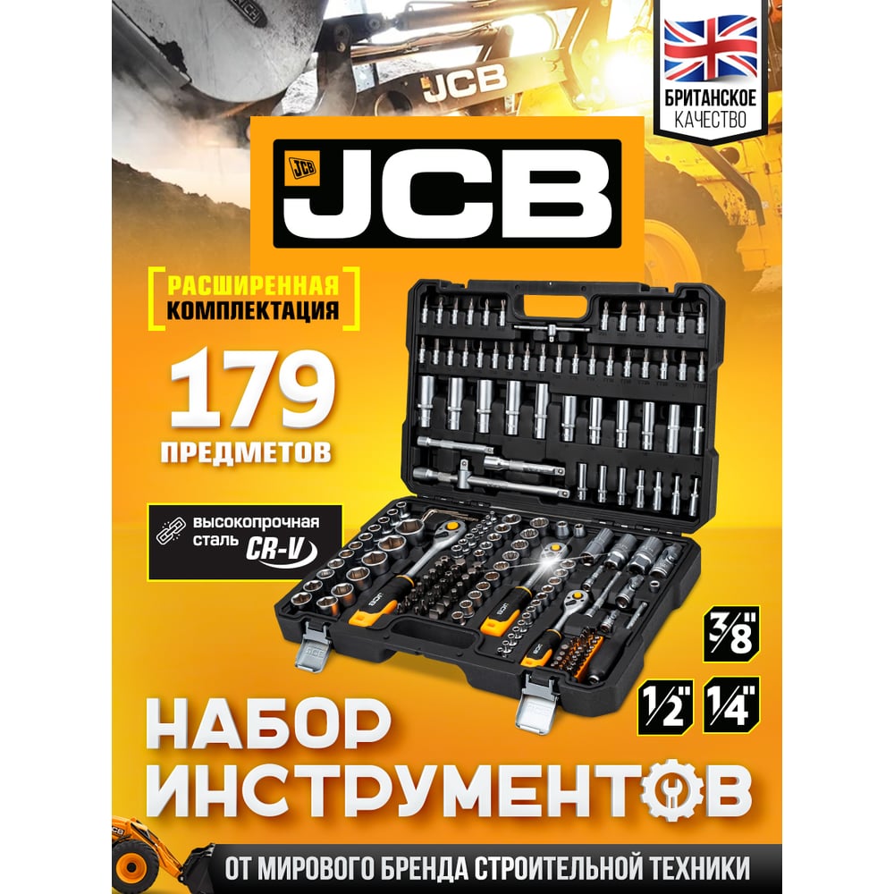 Изображение товара Профессиональный набор инструментов JCB 179 предметов с биты и головками Изображение товара Профессиональный набор инструментов JCB 179 предметов с биты и головками