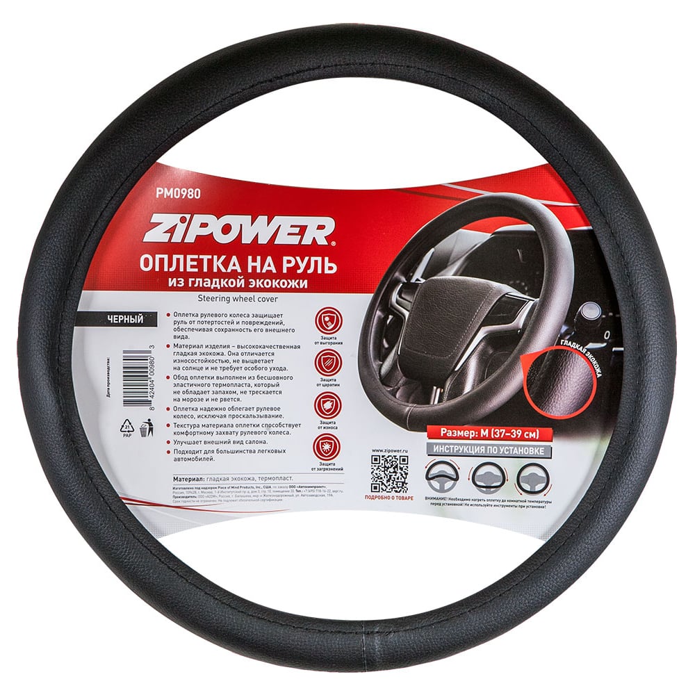 Оплетка на руль из гладкой экокожи Zipower размер М PM0980
