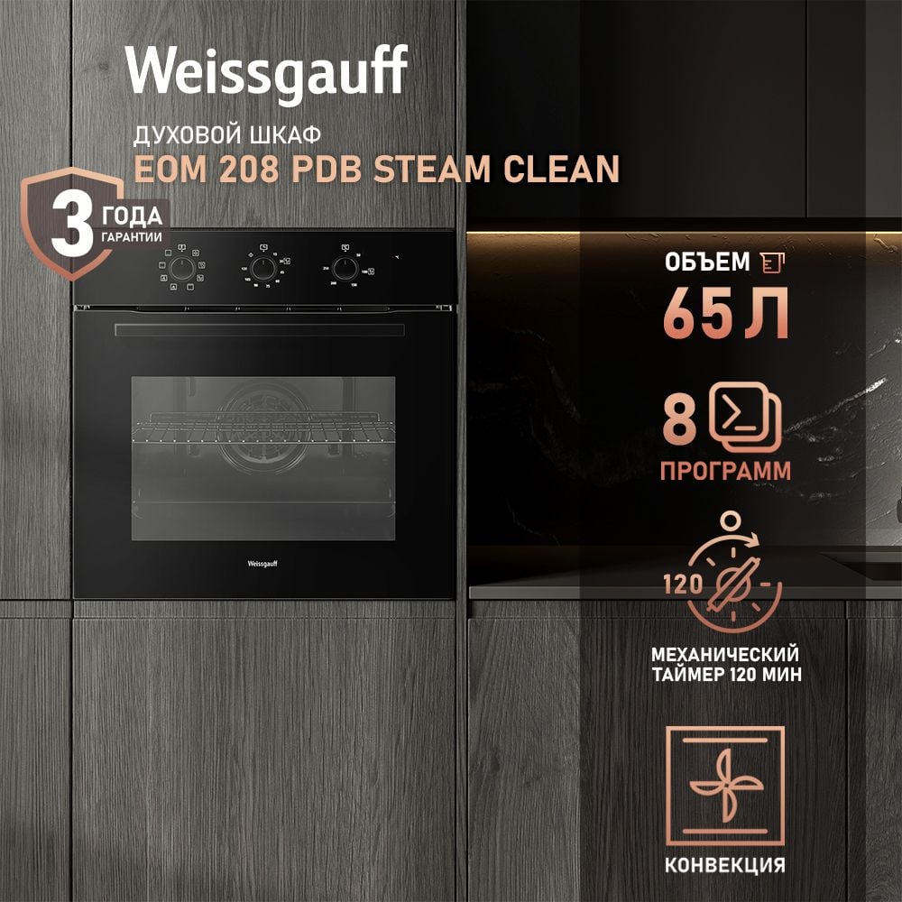 Изображение товара Weissgauff EOM 208 PDB Steam Clean 433111 - духовой шкаф 65 л
