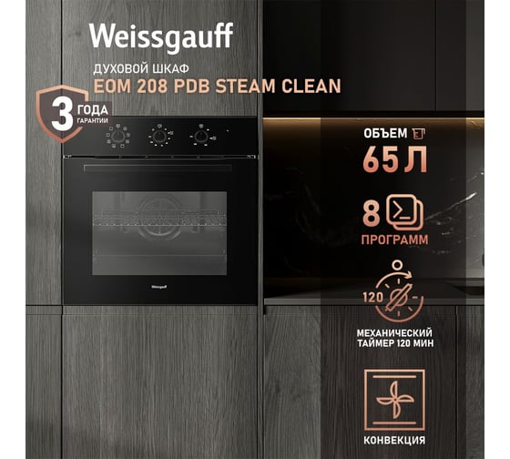Изображение товара Духовой шкаф Weissgauff EOM 208 PDB Steam Clean 433111