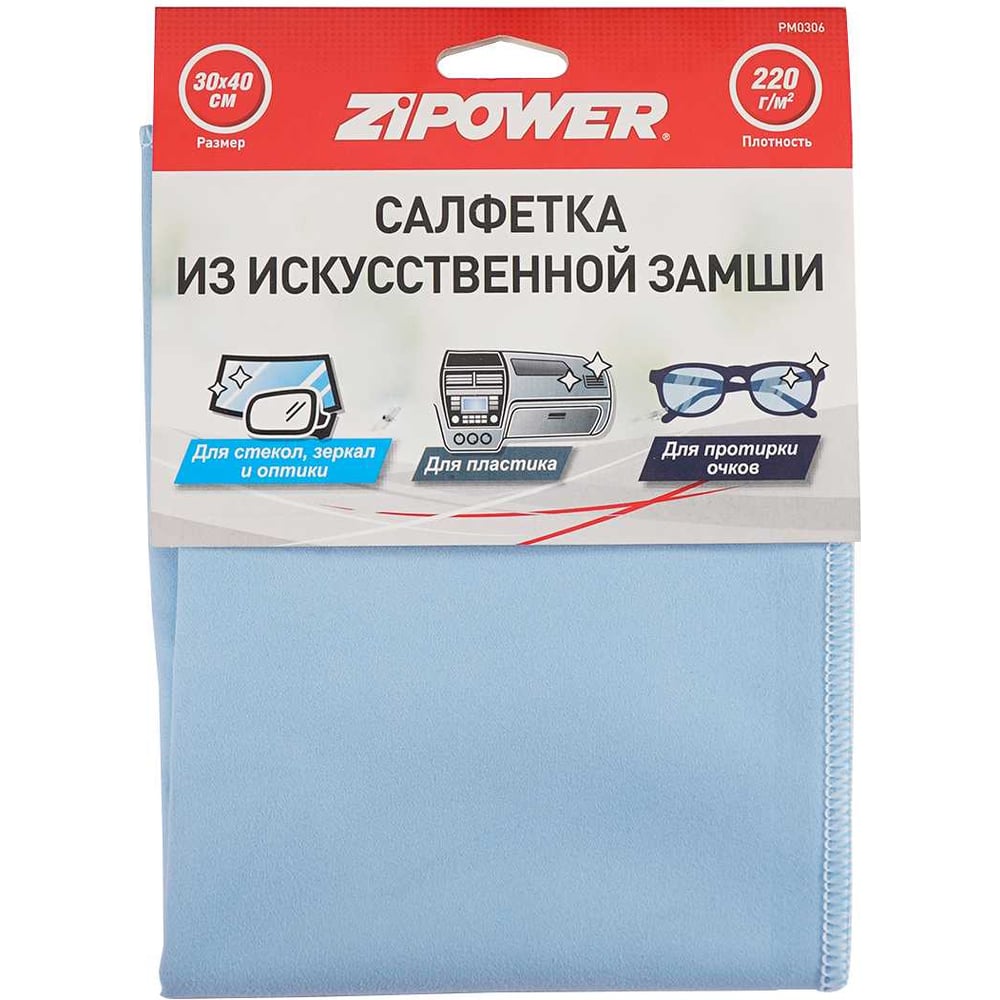 Изображение товара Салфетки Zipower PM0306 из искусственной замши 30х40 см, голубые Изображение товара Салфетки Zipower PM0306 из искусственной замши 30х40 см, голубые