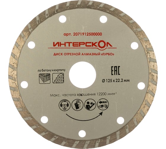 Изображение товара Диск алмазный отрезной Турбо (125х22.2 мм) Интерскол 2071912500000