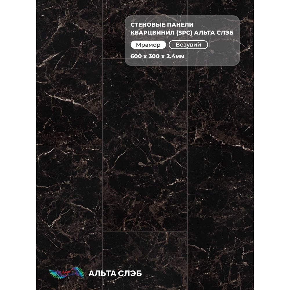 Изображение товара Стеновая панель SPC Альта Профиль, МРАМОРНАЯ ФЕЕРИЯ, ВЕЗУВИЙ, 600 x 300 x 2,4 мм, 24 шт./уп. = 4,32 м² 8919