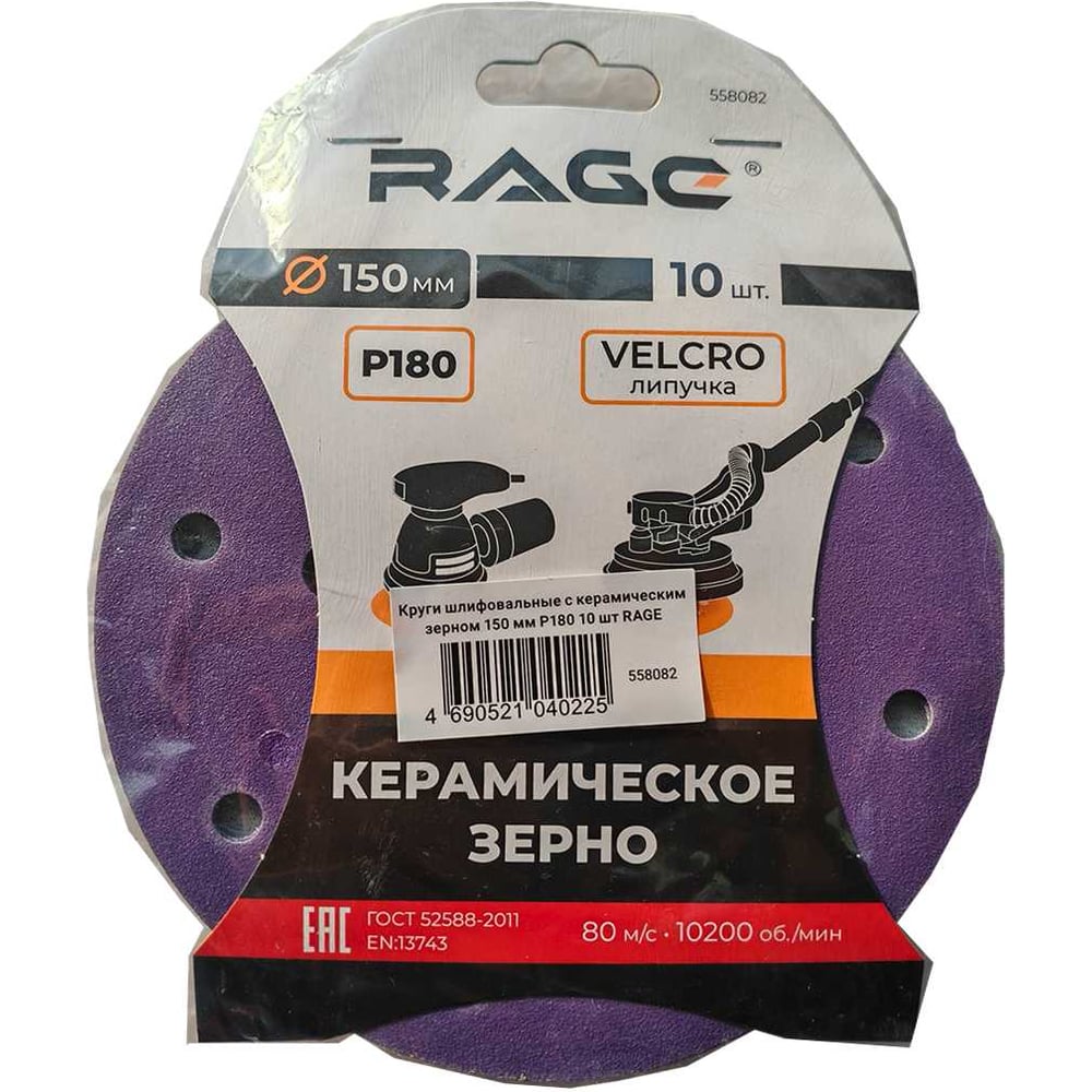 Изображение товара Круги шлифовальные с керамическим зерном RAGE 150 мм P180 10 шт 558082
