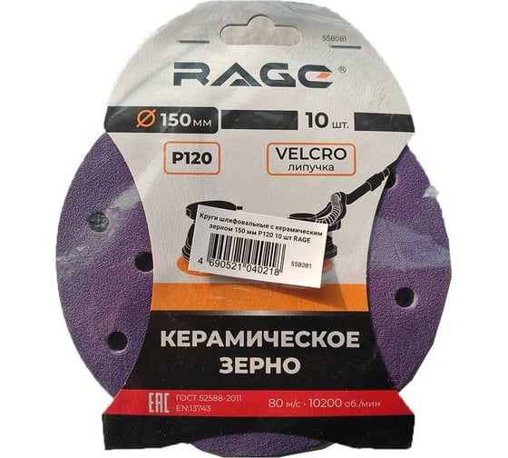 Изображение товара Круги шлифовальные с керамическим зерном RAGE 150 мм P120 10 шт 558081