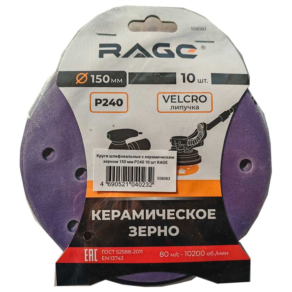 Изображение товара Круги шлифовальные с керамическим зерном RAGE 150 мм P240 10 шт 558083