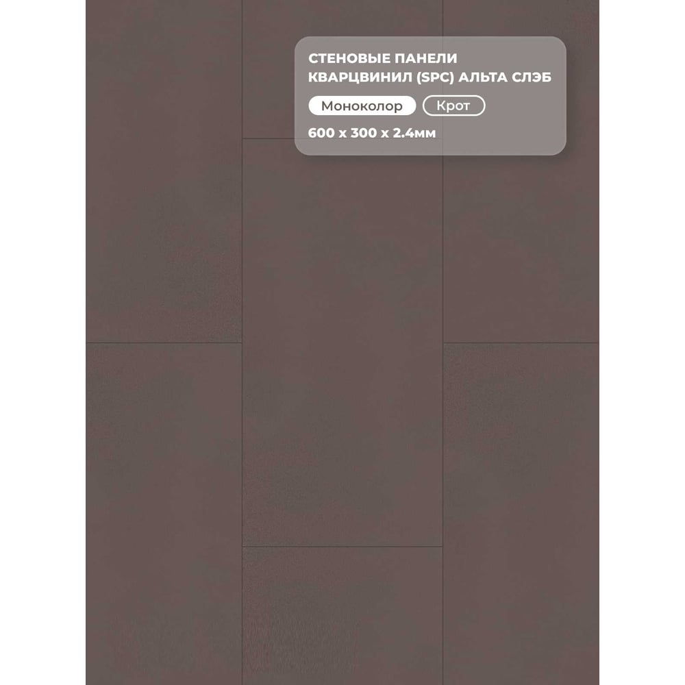 Изображение товара Стеновая панель SPC Альта Профиль, МАТОВАЯ ЭСТЕТИКА, КРОТ, 600 x 300 x 2,4 мм, 24 шт./уп. = 4,32 м² 8885