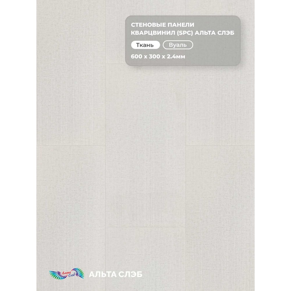 Изображение товара Стеновая панель Альта SPC Вуаль Моноколор 600x300x2,4 мм