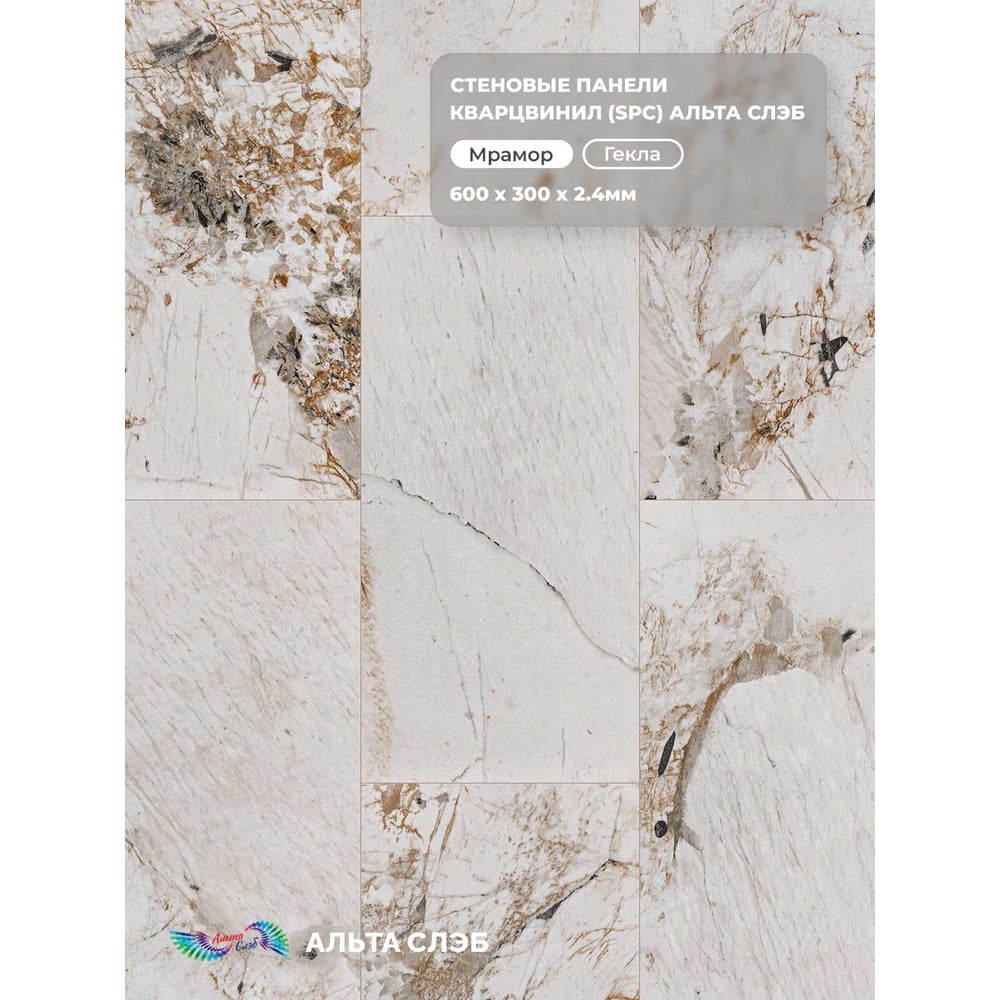 Изображение товара Стеновая панель SPC Альта Профиль, МРАМОРНАЯ ФЕЕРИЯ, ГЕКЛА, 600 x 300 x 2,4 мм, 24 шт./уп. = 4,32 м² 8917