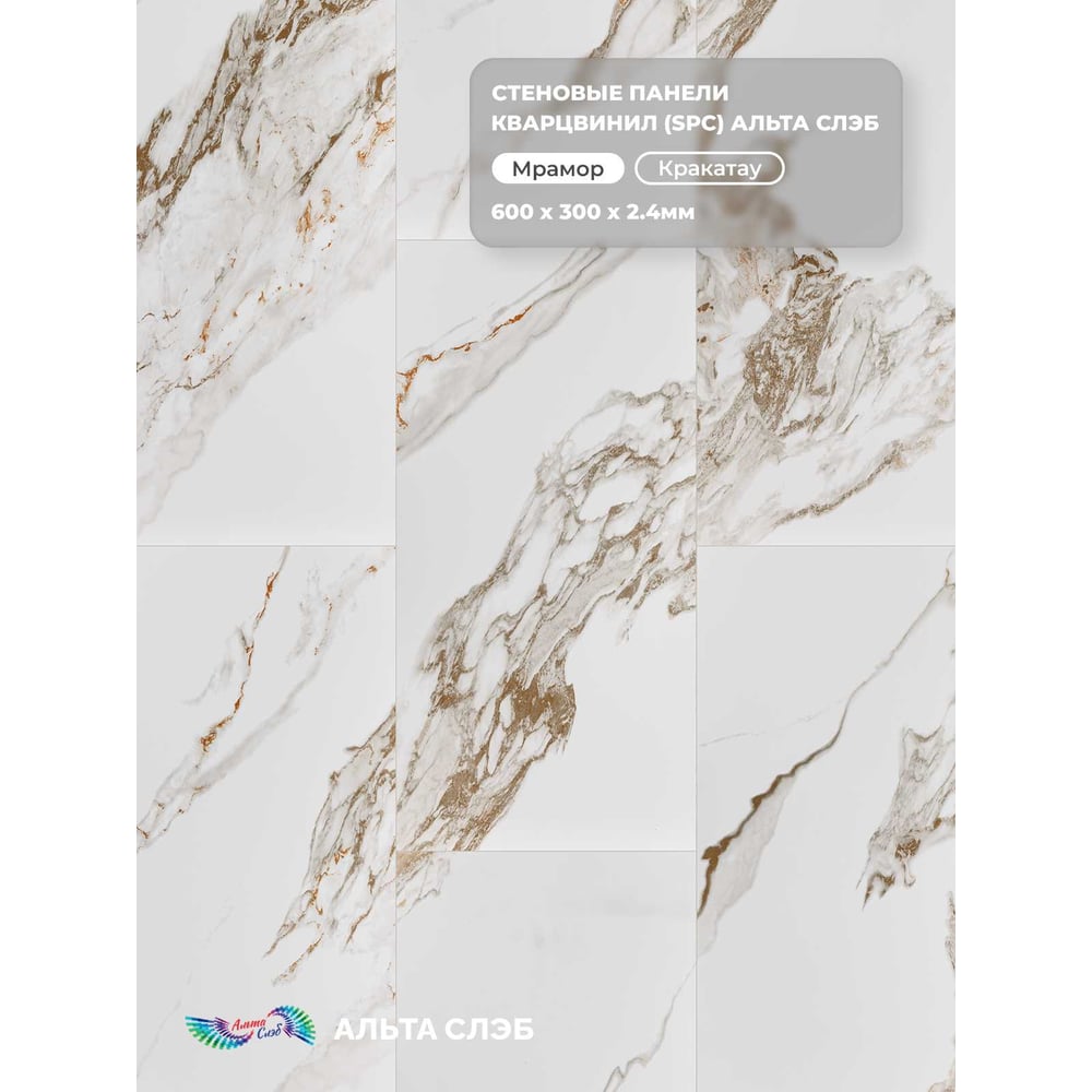 Изображение товара Стеновая панель SPC Альта Профиль, МРАМОРНАЯ ФЕЕРИЯ, КРАКАТАУ, 600 x 300 x 2,4 мм, 24 шт./уп. = 4,32 м² 8913