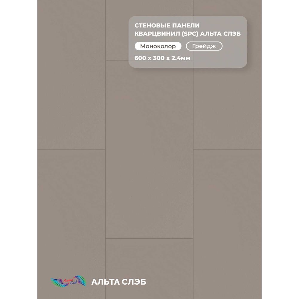 Изображение товара Стеновая панель SPC Альта Профиль, МАТОВАЯ ЭСТЕТИКА, ГРЕЙДЖ, 600 x 300 x 2,4 мм, 24 шт./уп. = 4,32 м² 8883