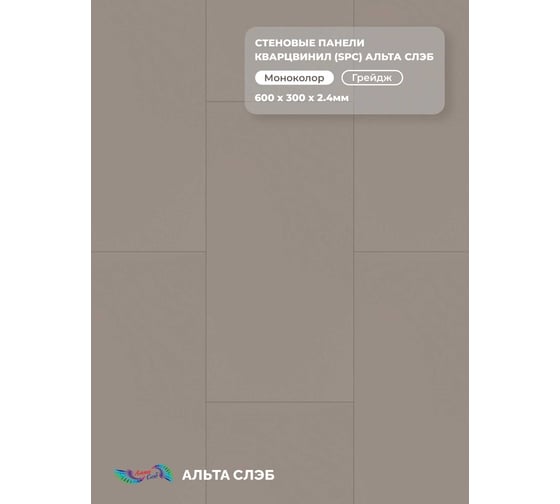 Изображение товара Стеновая панель SPC Альта Профиль, МАТОВАЯ ЭСТЕТИКА, ГРЕЙДЖ, 600 x 300 x 2,4 мм, 24 шт./уп. = 4,32 м² 8883