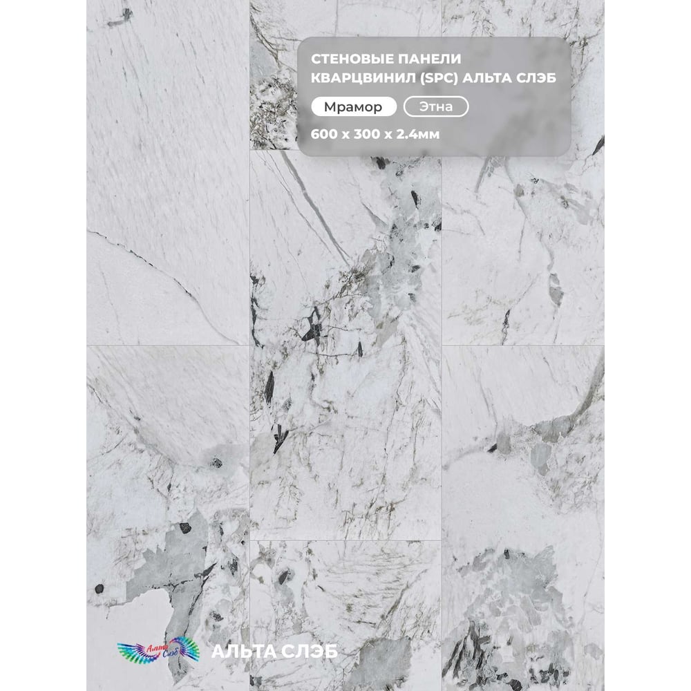 Изображение товара Стеновая панель SPC Альта Профиль Этна МРАМОРНАЯ ФЕЕРИЯ 600x300x2,4 мм