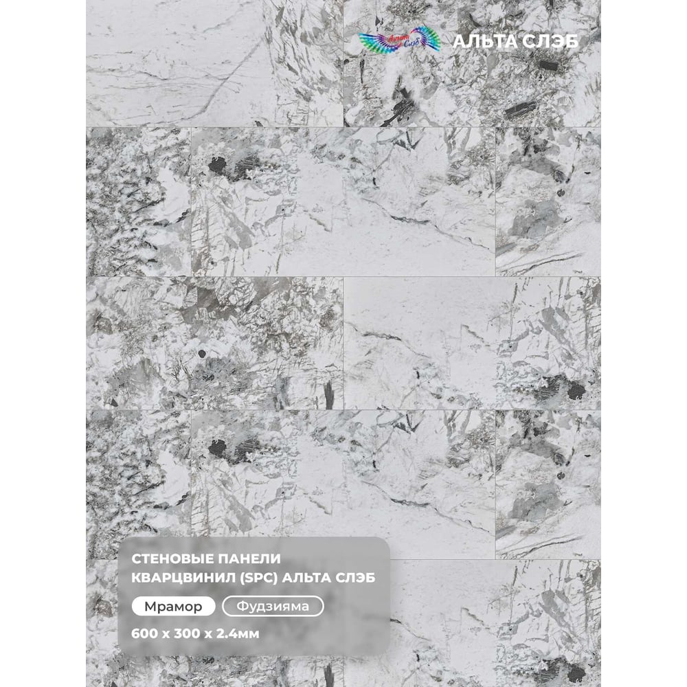 Изображение товара Стеновая панель SPC Альта Профиль, МРАМОРНАЯ ФЕЕРИЯ, ФУДЗИЯМА, 600 x 300 x 2,4 мм, 24 шт./уп. = 4,32 м² 8915