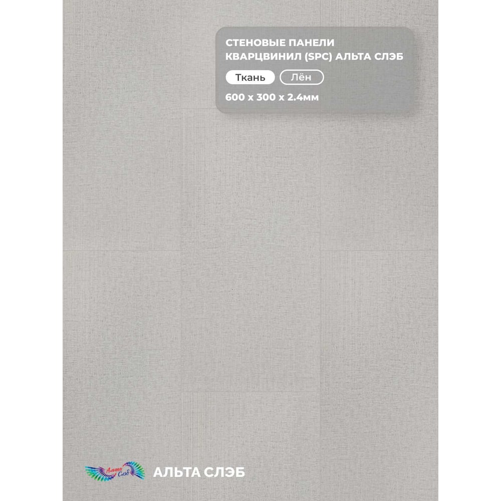 Изображение товара Стеновая панель SPC Альта Профиль, ТКАНЕВАЯ РОСКОШЬ, ЛЁН, 600 x 300 x 2,4 мм, 24 шт./уп. = 4,32 м² 8892