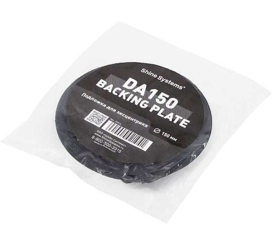 Изображение товара Подложка для эксцентриковой машинки Shine systems Backing pad 150DA, 150 мм SS614