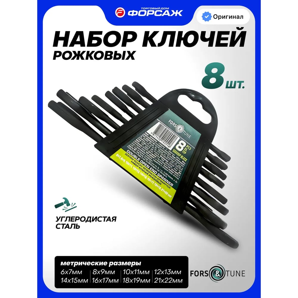 Изображение товара Набор ключей рожковых 8 предметов FORS&TUNE FORSandTUNE-5084MP Black(66630)