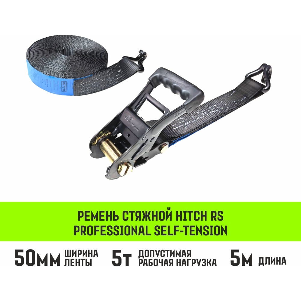 Ремень стяжной HITCH RS PROFESSIONAL SELF-TENSION 600:5000:5 (50мм, STF600daN, 5T, 5М) SZ094762