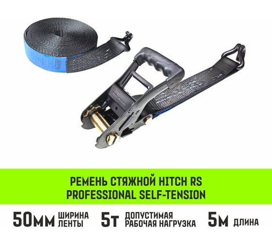 Изображение товара Ремень стяжной HITCH RS PROFESSIONAL SELF-TENSION 600:5000:5 (50мм, STF600daN, 5T, 5М) SZ094762