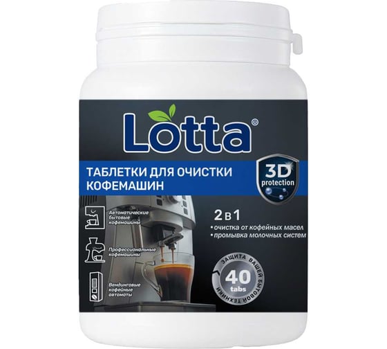 Изображение товара Таблетки для очистки КОФЕмашин от кофейных масел LOTTA 40 таб.*15 Ck1m40