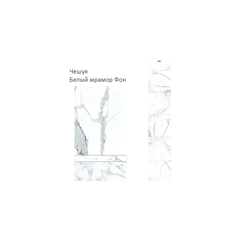 Изображение товара Панель КронаПласт ПВХ Unique Чешуя Белый мрамор Фон 2,7х0,25 м (2шт) УТ-00118833