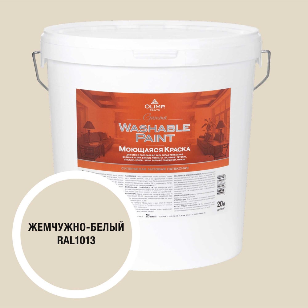 Изображение товара Краска ультрастойкая моющаяся для всех типов помещений OLIMP ГАММА белый жемчуг, 20 л 35366