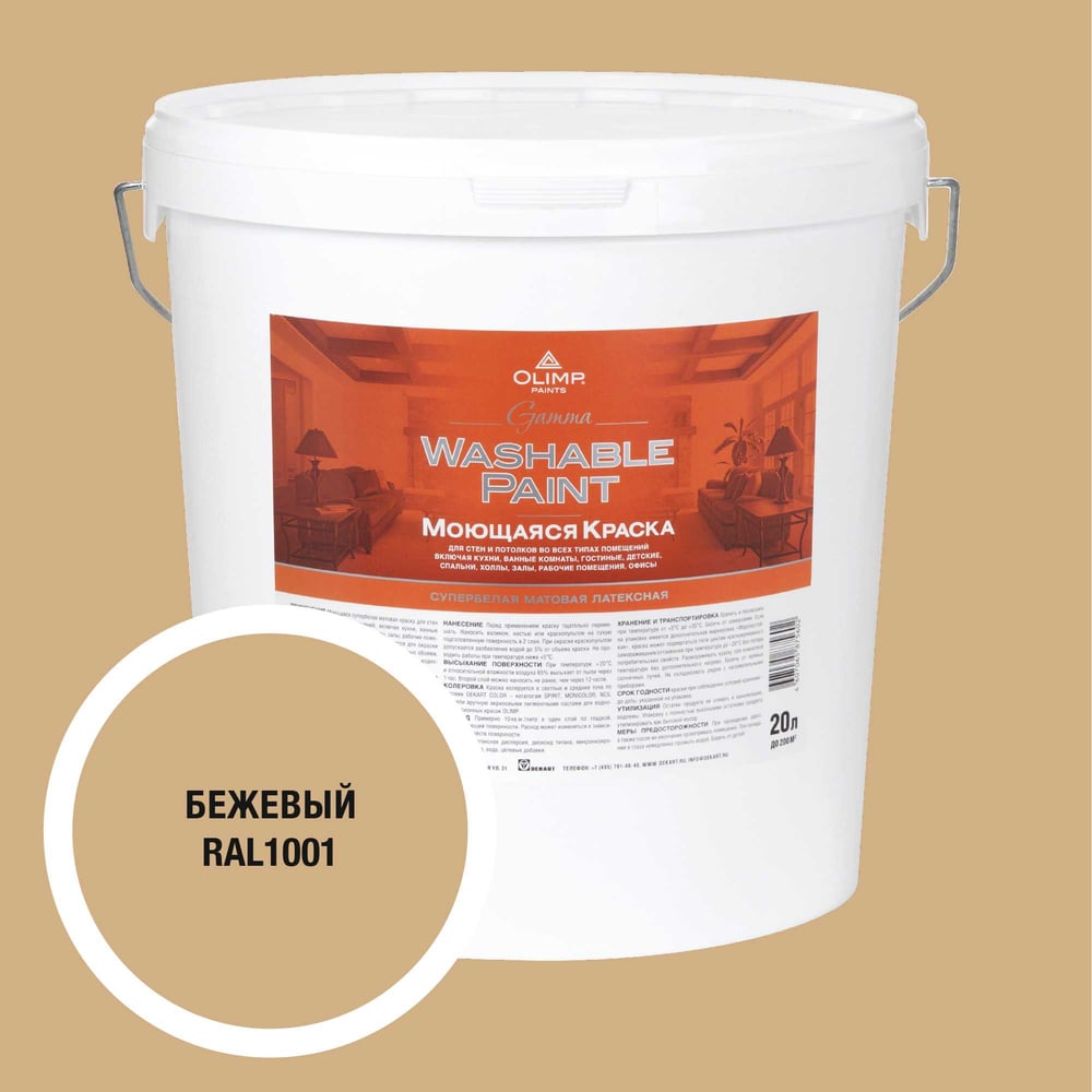Изображение товара Краска ультрастойкая моющаяся для всех типов помещений OLIMP ГАММА бежевая, 20 л 35339
