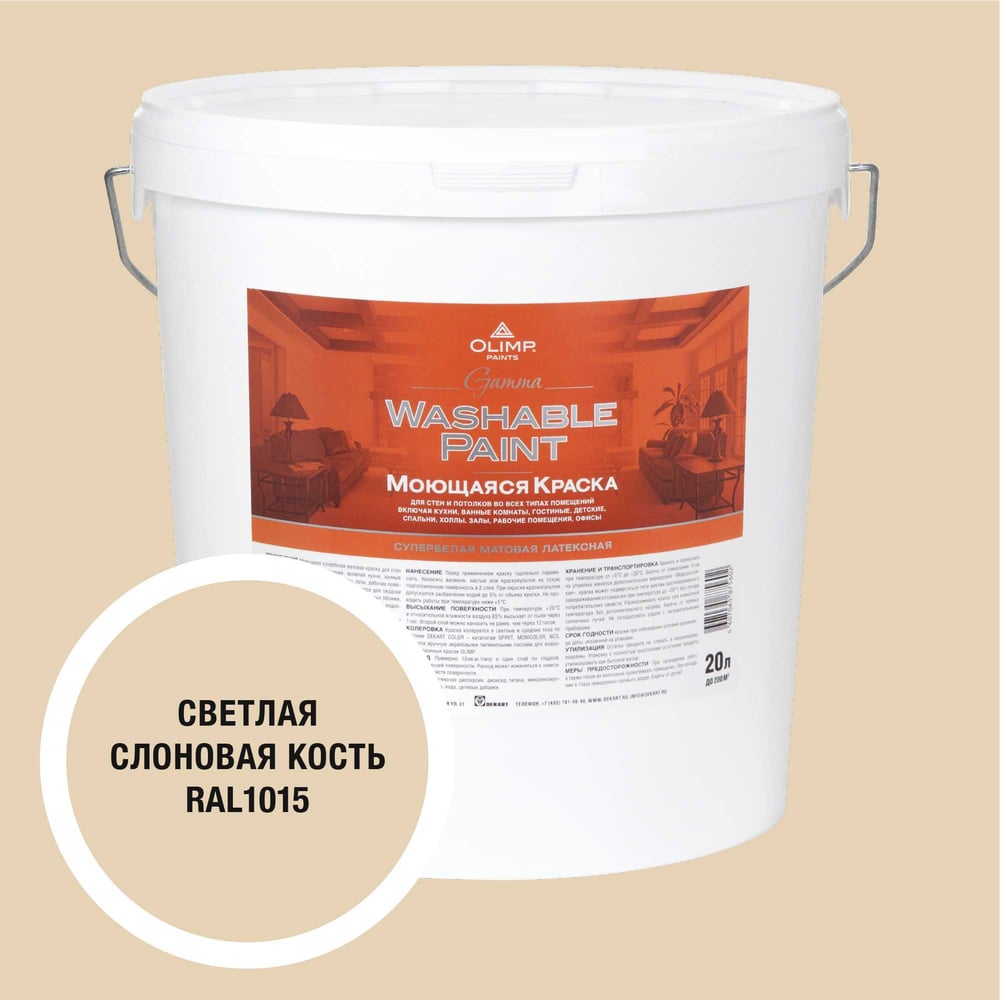 Изображение товара Краска OLIMP ГАММА для стен и потолков, светлая слоновая кость, 20 л