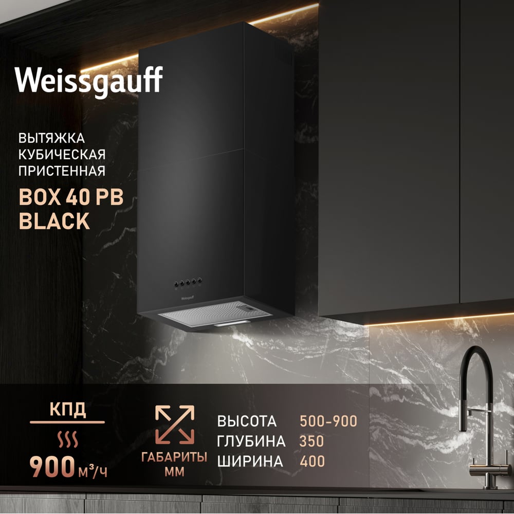 Изображение товара Вытяжка Weissgauff Box 40 PB Black — мощная, стильная настенная 550 м³/ч