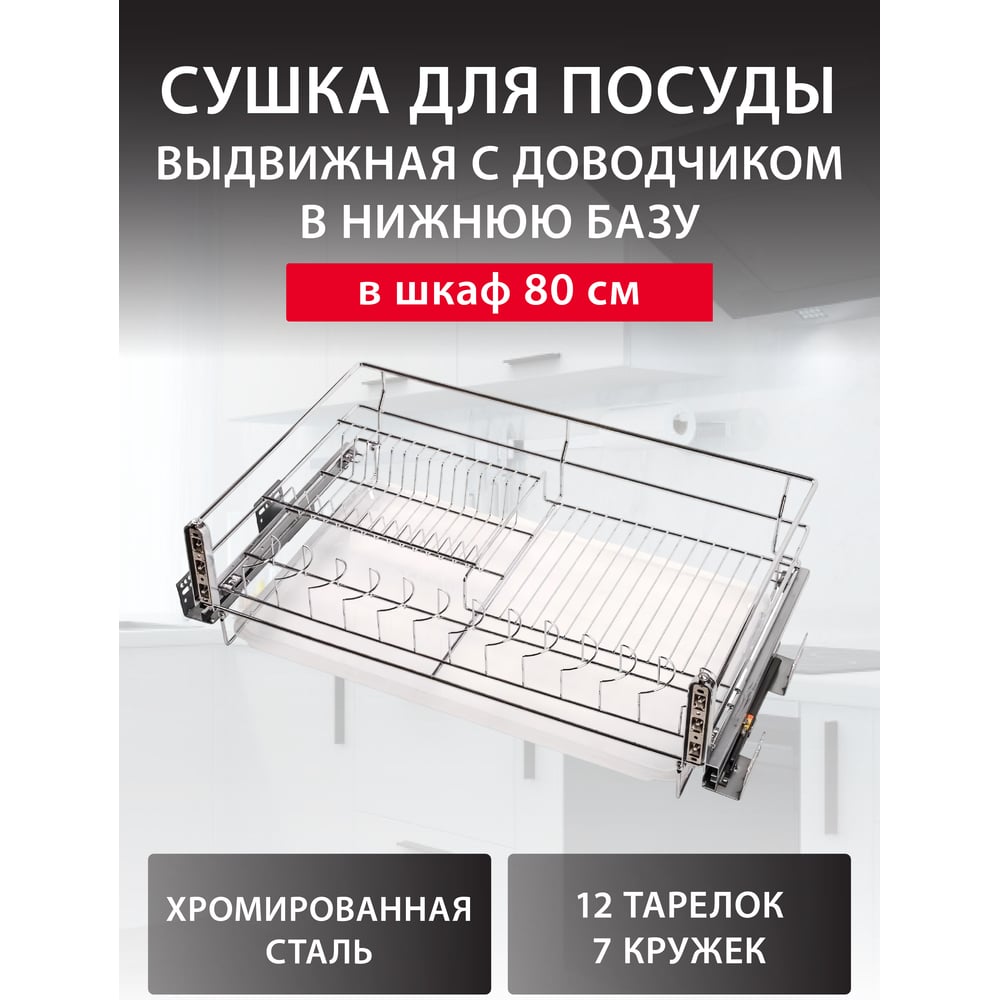Изображение товара Сушка для посуды Аврора 800 мм выдвижная в нижнюю базу, с доводчиком, хром 0612037 Изображение товара Сушка для посуды Аврора 800 мм выдвижная в нижнюю базу, с доводчиком, хром 0612037